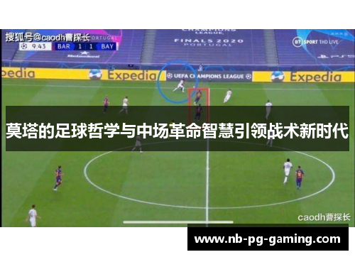 莫塔的足球哲学与中场革命智慧引领战术新时代