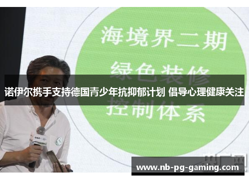 诺伊尔携手支持德国青少年抗抑郁计划 倡导心理健康关注 诺伊尔携手支持德国青少年抗抑郁计划 倡导心理健康关注
