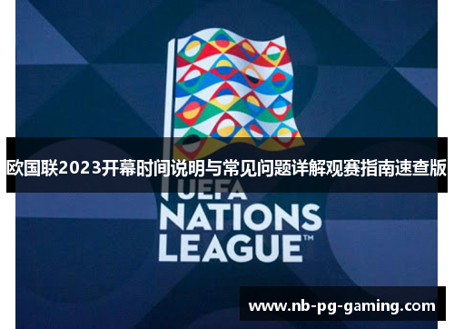 欧国联2023开幕时间说明与常见问题详解观赛指南速查版 欧国联2023开幕时间说明与常见问题详解观赛指南速查版