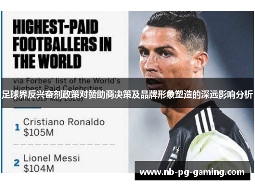 足球界反兴奋剂政策对赞助商决策及品牌形象塑造的深远影响分析
