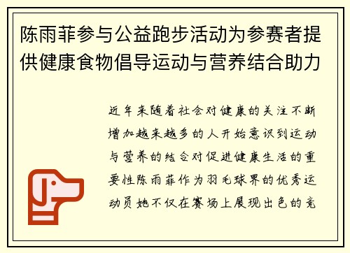 陈雨菲参与公益跑步活动为参赛者提供健康食物倡导运动与营养结合助力健康生活