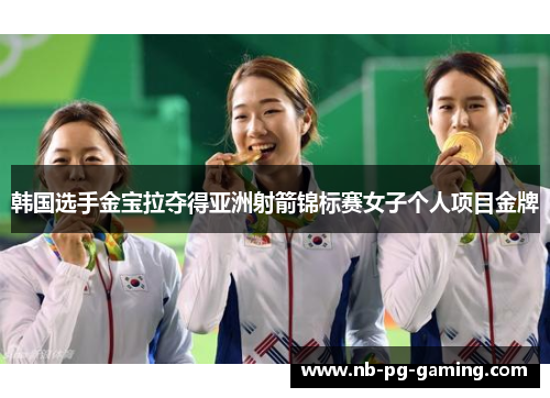 韩国选手金宝拉夺得亚洲射箭锦标赛女子个人项目金牌