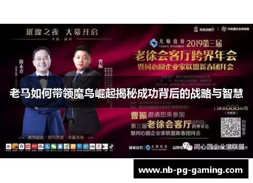 老马如何带领魔鸟崛起揭秘成功背后的战略与智慧