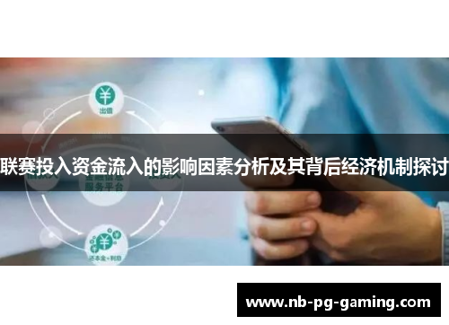 联赛投入资金流入的影响因素分析及其背后经济机制探讨