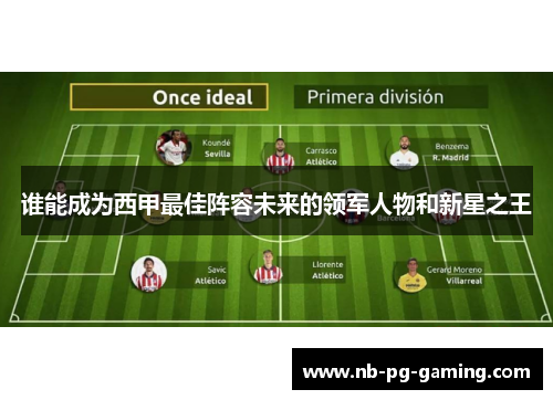 谁能成为西甲最佳阵容未来的领军人物和新星之王