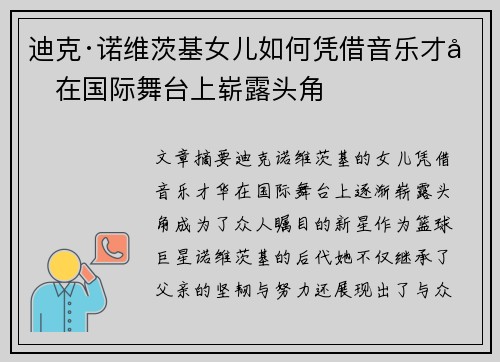 迪克·诺维茨基女儿如何凭借音乐才华在国际舞台上崭露头角 迪克·诺维茨基女儿如何凭借音乐才华在国际舞台上崭露头角