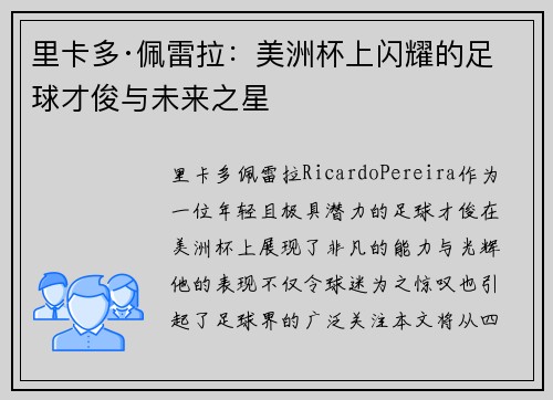 里卡多·佩雷拉：美洲杯上闪耀的足球才俊与未来之星