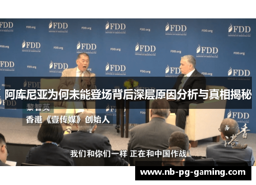 阿库尼亚为何未能登场背后深层原因分析与真相揭秘