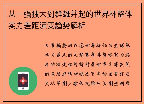 从一强独大到群雄并起的世界杯整体实力差距演变趋势解析 从一强独大到群雄并起的世界杯整体实力差距演变趋势解析