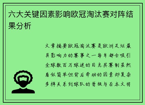 六大关键因素影响欧冠淘汰赛对阵结果分析 六大关键因素影响欧冠淘汰赛对阵结果分析