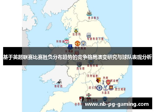 基于英超联赛比赛胜负分布趋势的竞争格局演变研究与球队表现分析