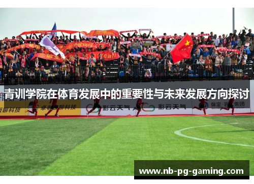 青训学院在体育发展中的重要性与未来发展方向探讨