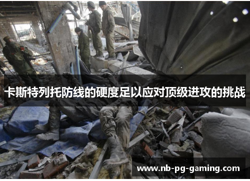 卡斯特列托防线的硬度足以应对顶级进攻的挑战